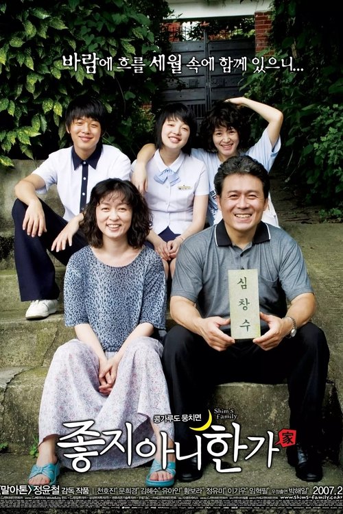 좋지 아니한가 (2007) poster