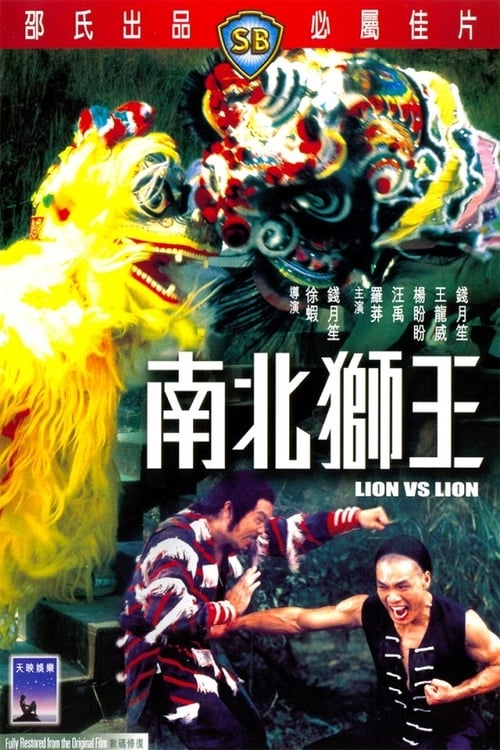 南北獅王 (1981) poster
