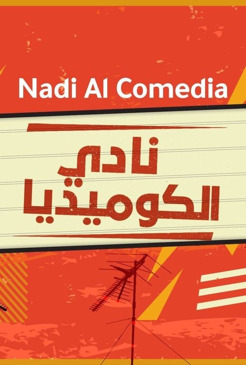 نادي الكوميديا (2022) poster