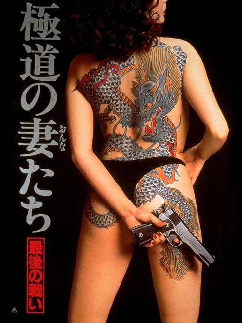 極道の妻たち　最後の戦い (1990)