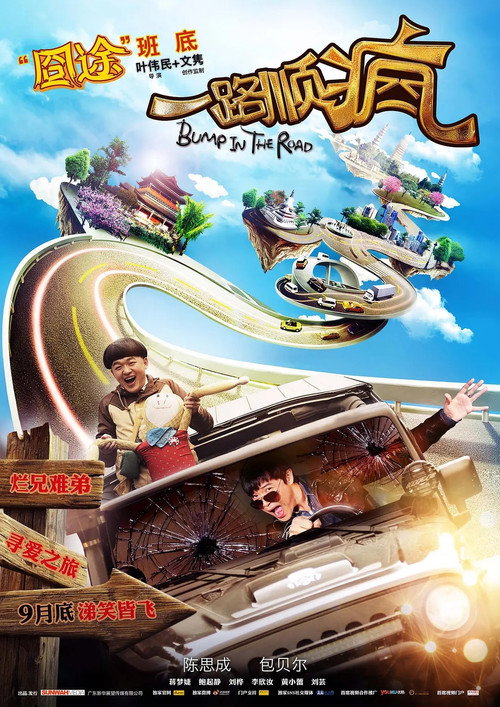 Affiche de 一路顺疯