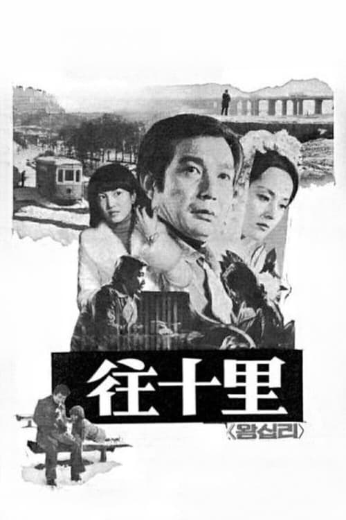 왕십리 (1976)