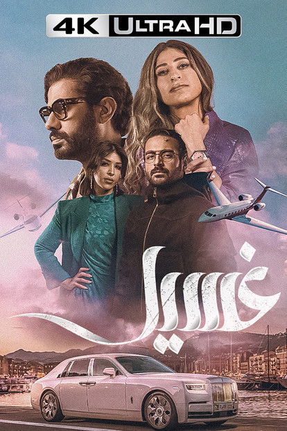 Escena 6 de غسيل