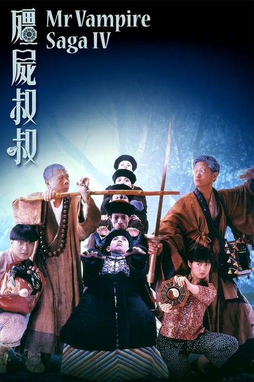 Poster 殭屍叔叔 1988