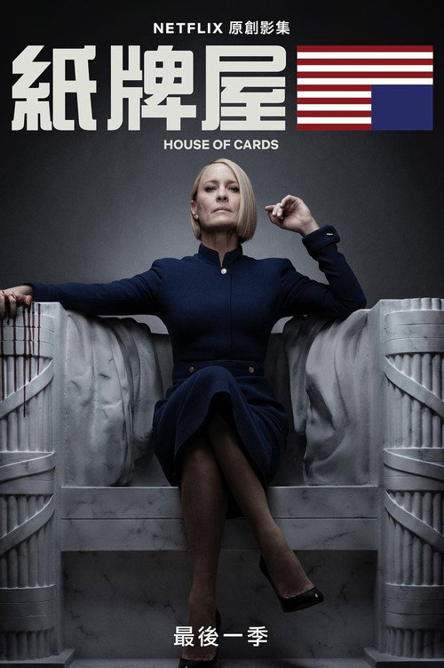 纸牌屋第六季