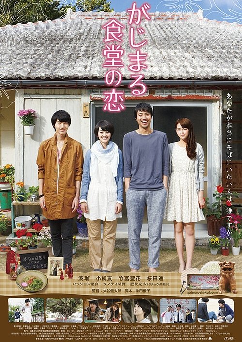 がじまる食堂の恋 movie poster player