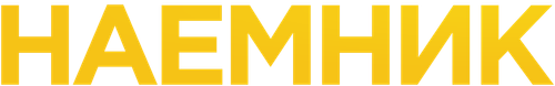 Наемник