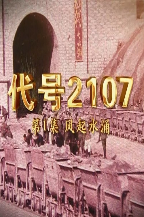 代号2107 (2022) poster