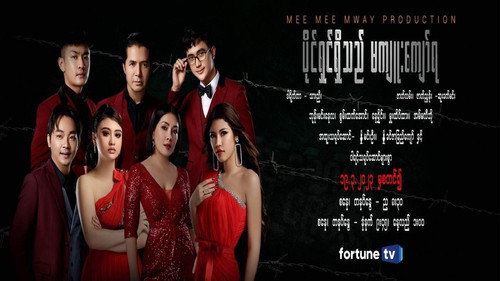 ပိုင်ရှင်ရှိသည် မကျူးကျော်ရ - Season 1 Backdrop Blur