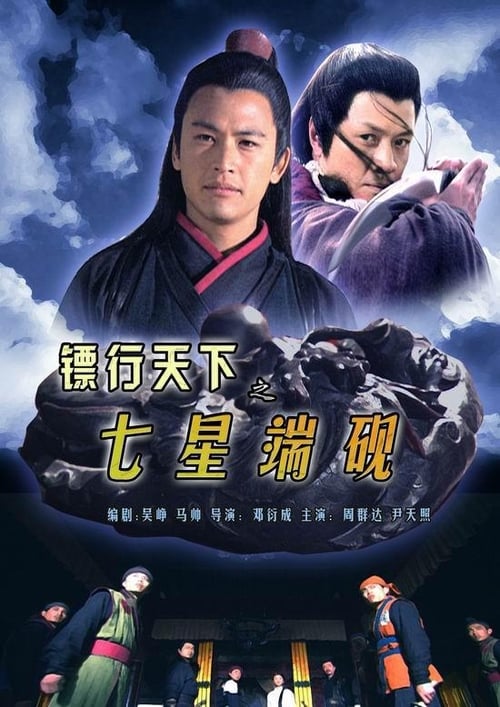 镖行天下之七星端砚 (2007)