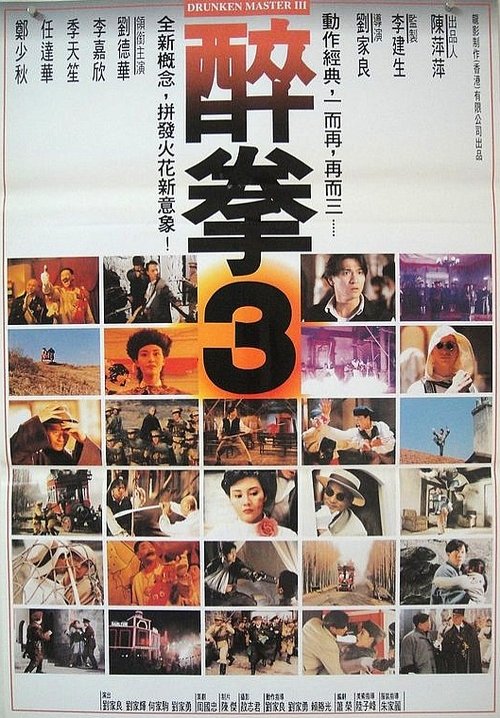 Drunken Master III poster