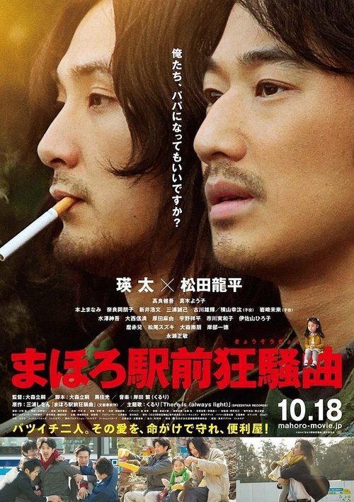 まほろ駅前狂騒曲 movie poster player