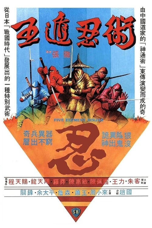 五遁忍術 (1982) poster