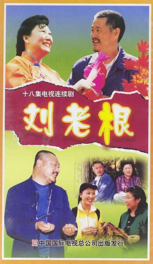 刘老根, S01 - (2002)