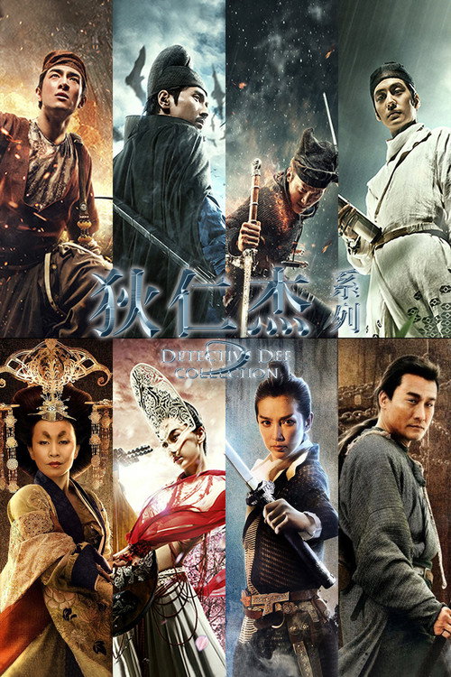 狄仁杰(系列)海报