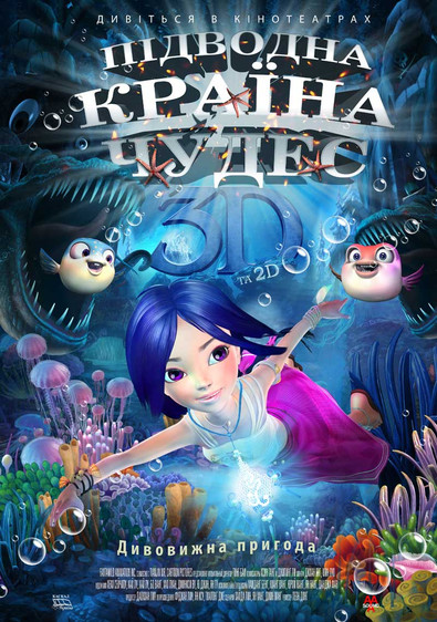 Підводна країна чудес / 魔幻仙踪 (2014) TMDB poster