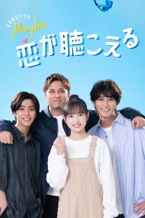 Maybe 恋が聴こえる, S01 - (2023)