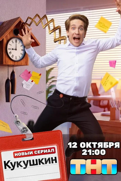 Poster for Кукушкин