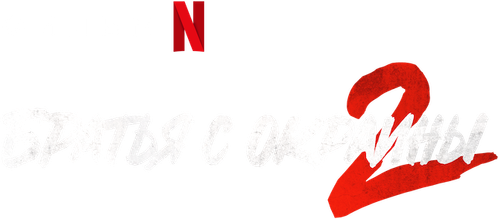 Братья с окраины 2