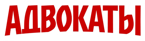 Адвокаты