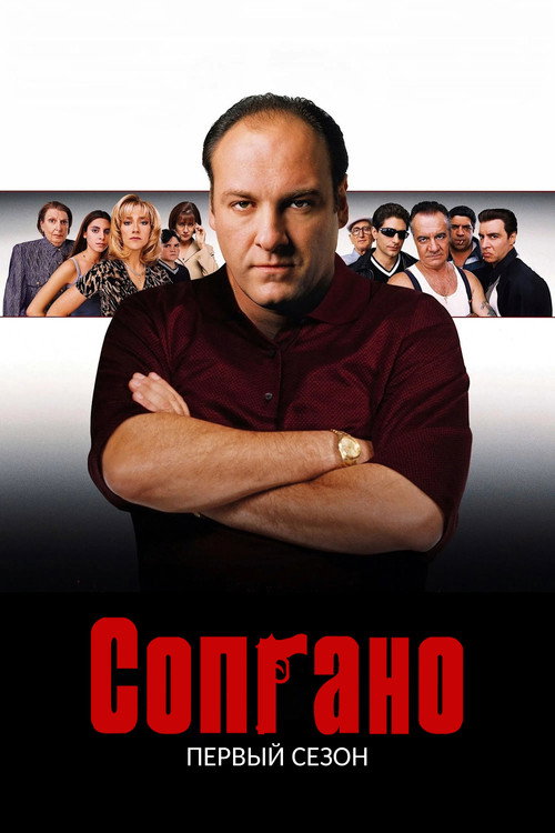Сопрано — сезон 1