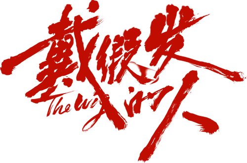 戴假发的人