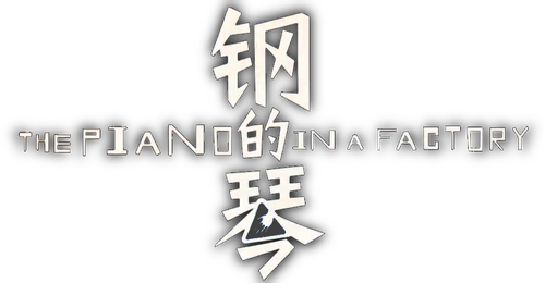 钢的琴