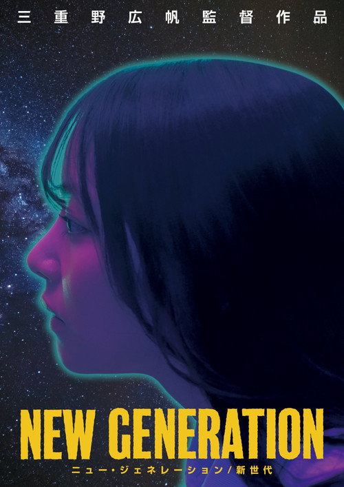 Official poster of NEW GENERATION (2023) - Comedy