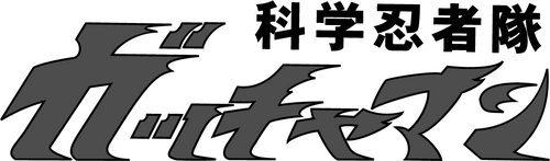 Gatchaman: The Movie logo