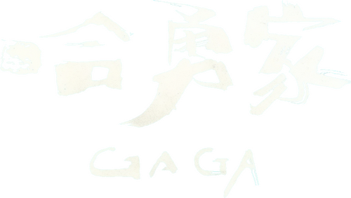 哈勇家