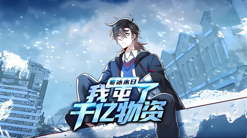 寒冰末日：我屯了千亿物资 - Season 1 Backdrop Blur