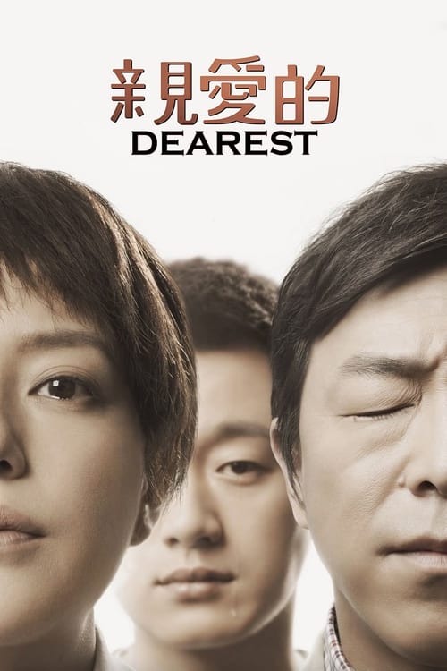 親愛的 (2014)