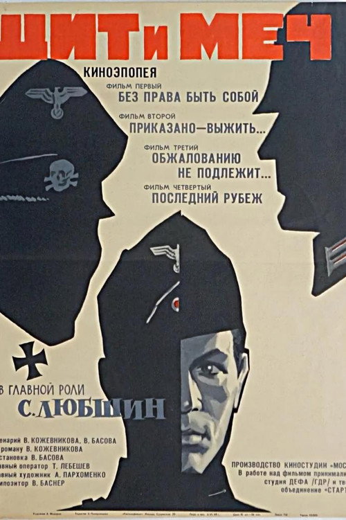 Щит и Меч poster