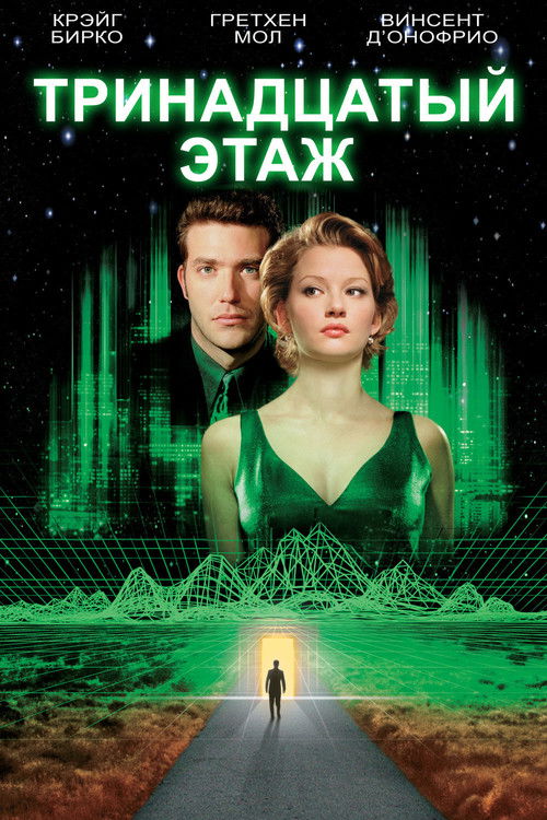 The Thirteenth Floor poster