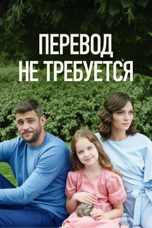 Perevod he trebuetsya