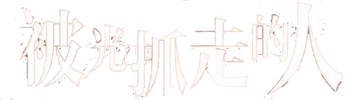 被光抓走的人