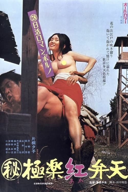 （秘）極楽紅弁天 (1973) poster