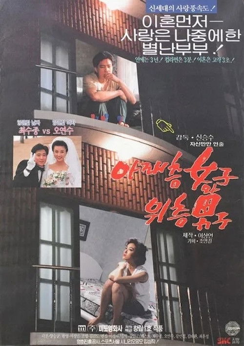 아래층 여자와 위층 남자 (1992) poster