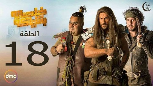 Épisode 18