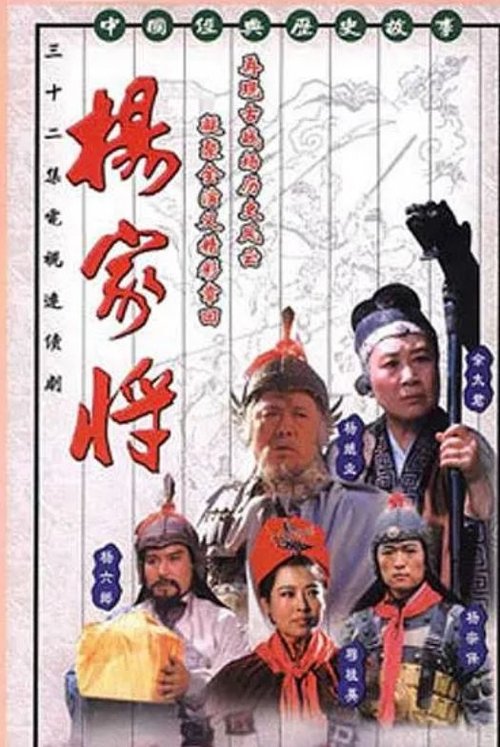 Poster 杨家将