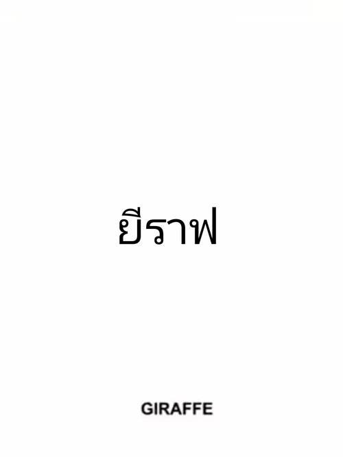 ยีราฟ