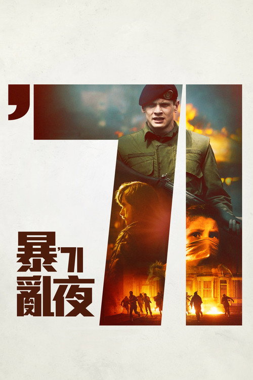 暴亂夜