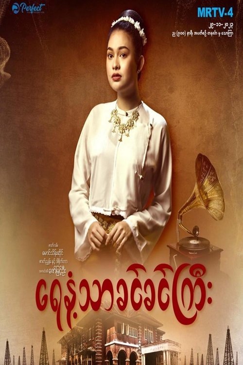 Poster ရေနံ့သာခင်ခင်ကြီး