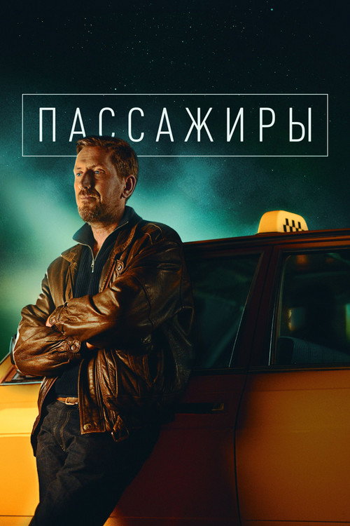 Пассажиры