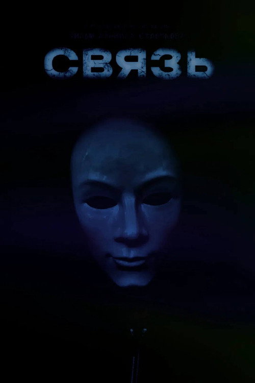 Связь still 2