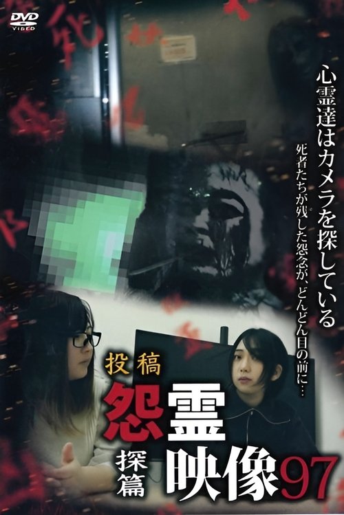 投稿 怨霊映像 Vol.97 探篇