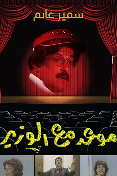 موعد مع الوزير (1986)