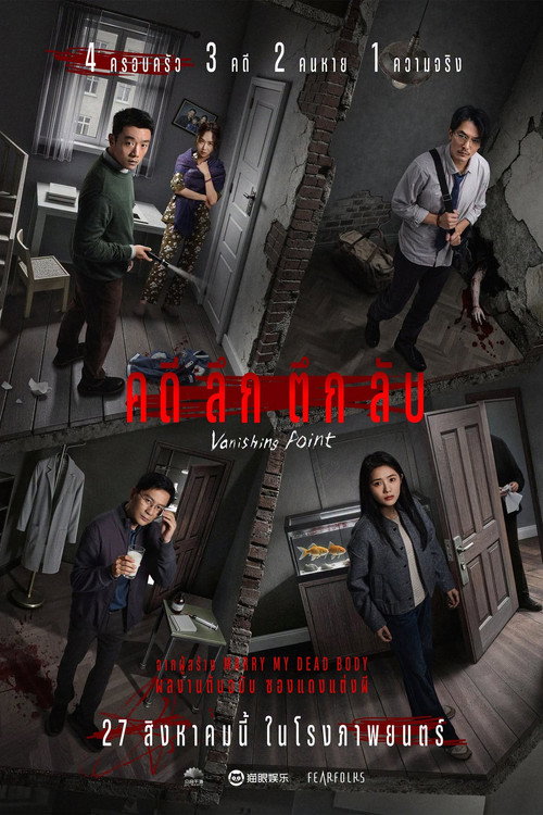 คดีลึกตึกลับ