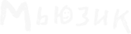 Мьюзик