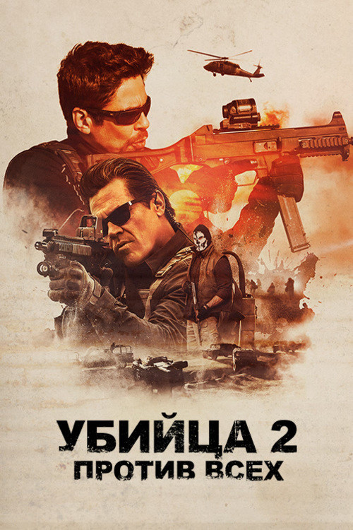 Убийца 2. Против всех